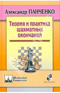 Теория и практика шахматных окончаний - 3 изд.