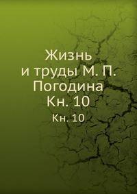 Жизнь и труды М. П. Погодина. Кн. 10