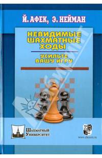 Невидимые шахматные ходы. Усильте вашу игру
