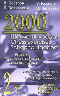 2000 шахматных задач. Часть 2. Шахматные комбинации. Решебник (русско-английский)