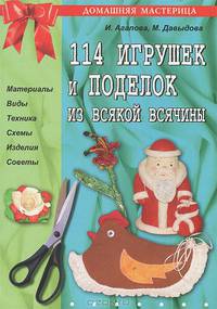 114 игрушек и поделок из всякой всячины.(Серия "Домашняя мастерица") М.