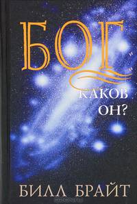 Бог - каков он?