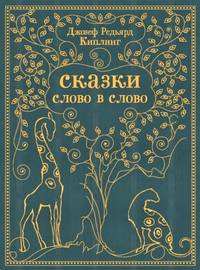 Сказки слово в слово