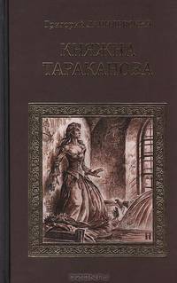 Княжна Тараканова