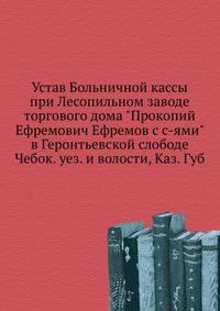 Устав Больничной кассы при Лесопильном заводе торгового дома "Прокопий Ефремович Ефремов с с-ями" в Геронтьевской слободе Чебок. уез. и волости, Каз. Губ