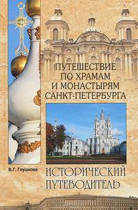 Путешествие по храмам и монастырям Санкт-Петербурга (16+)