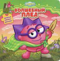 Волшебный плед. Смешарики. Весёлая мозаика.
