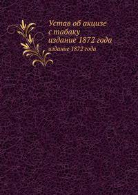 Устав об акцизе с табаку. издание 1872 года