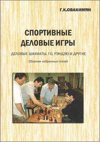 Спортивные деловые игры. Деловые шахматы, го, рэндзю и другие