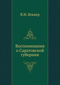 Воспоминания о Саратовской губернии