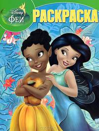 Волшебная раскраска № РК 1314('Феи:Тайна Зимнего Леса').