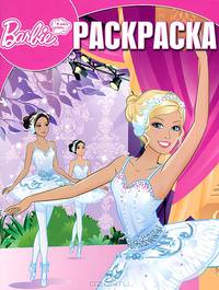 Волшебная раскраска. Барби-балерина (№ 1351)