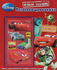 Особое задание. Развивающая книжка с гигантскими наклейками.