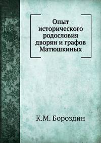 Опыт исторического родословия дворян и графов Матюшкиных