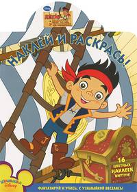 Наклей и раскрась! "Джек и пираты Нетландии" + 16 цветных наклеек