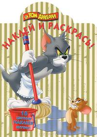 Наклей и раскрась! "Том и Джерри" + 16 цветных наклеек