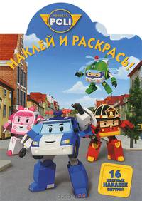 Робокар Поли и его друзья. Волшебная раскраска №1359