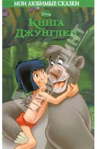 Книга Джунглей. Мои любимые сказки.