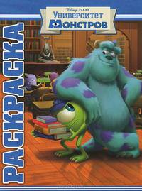 Мультраскраска "Университет монстров"