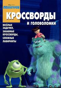 Корпорация монстров. Сборник кроссвордов и головоломок. Веселые задачки, забавные кроссворды, сложные лабиринты