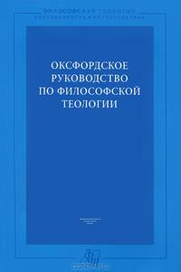 Оксфордское руководство по философской теологии.