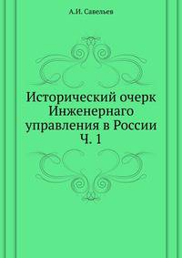 Исторический очерк Инженернаго управления в России. Часть 1