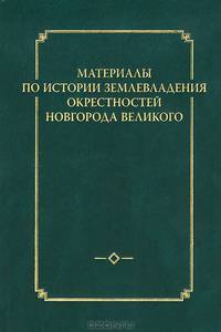 Материалы по истории землевладения окрестностей Новгорода Великого. Выпуск 1