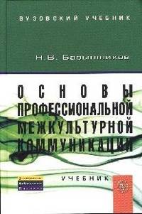 Основы профессиональной межкультурной коммуникации: Учебник / Н.В. Барышников., (Гриф)