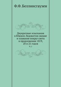 Двукратные изыскания в Южном Ледовитом океане и плавание вокруг света в продолжении 1819, 20 и 21 годов. ч. 1