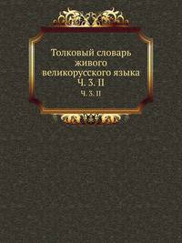Толковый словарь живого великорусского языка. Часть 3. II