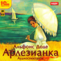 Арлезианка (аудиокнига MP3)