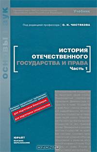 История отечественного государства и права. В 2 частях. Часть 1