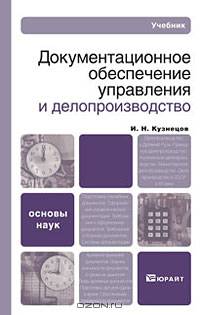 Документационное обеспечение управления и делопроизводство
