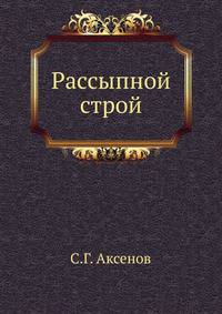 Рассыпной строй