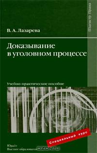 Доказывание в уголовном процессе
