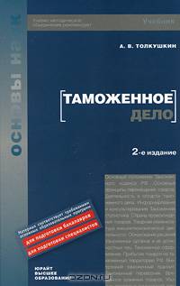 Таможенное дело