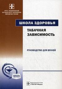Школа здоровья. Табачная зависимость. Руководство для врачей + материалы для пациентов (+CD)