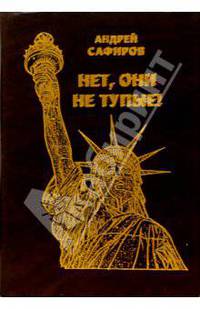 Нет, они не тупые! Они просто другие!