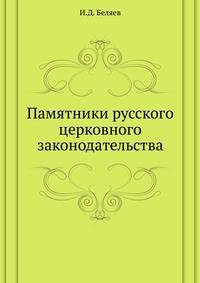 Памятники русского церковного законодательства