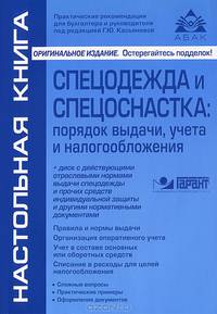 Спецодежда и спецоснастка. Порядок выдачи, учета и налогообложения (действующие отраслевые нормы выдачи спецодежды и прочих средств индивидуальной защиты, другие нормативные документы) (+ CD-ROM)
