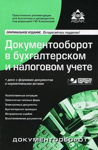 Документооборот в бухгалтерском и налоговом учете. Формы документов и нормативно-правовые акты (+ CD-ROM)