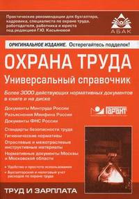 Охрана труда. Универсальный справочник. Более 3000 действующих нормативных документов в книге и на диске + CD - 6 изд.