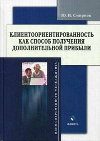 Клиентоориентированность как способ получения дополнительной прибыли: учеб. пособие