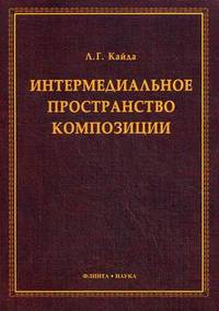 Интермедиальное пространство композиции. Монография