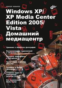 Windows XP/XP Media Center Edition 2005/Vista. Домашний медиацентр