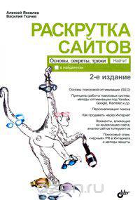 Раскрутка сайтов: основы, секреты, трюки. (2-е изд.)