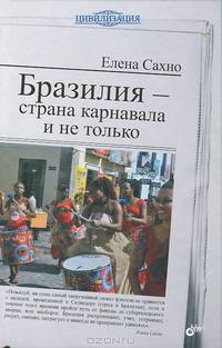 Бразилия-страна карнавала и не только. Цивилизация