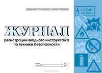 Журнал регистрации вводного инструктажа по технике безопасности.