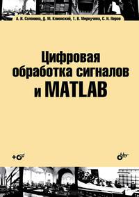 Цифровая обработка сигналов MATLAB. Учебное пособие. Гриф УМО МО РФ (+ CD-ROM)