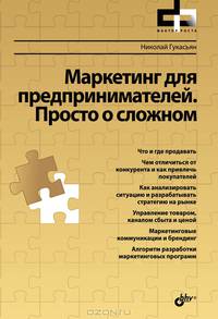 Маркетинг для предпринимателей. Просто о сложном. Фактор роста
